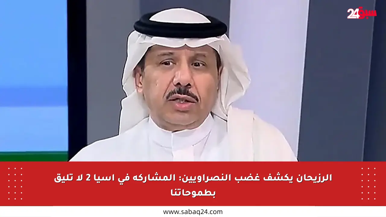 الرزيحان يكشف غضب النصراويين: المشاركة في آسيا 2 لا تليق بطموحاتنا